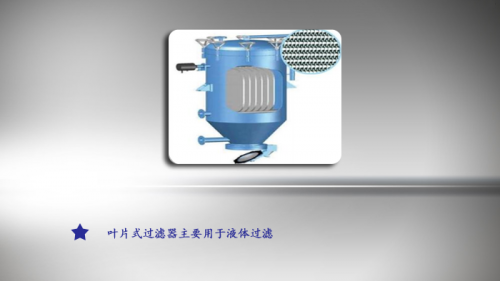 液体过滤